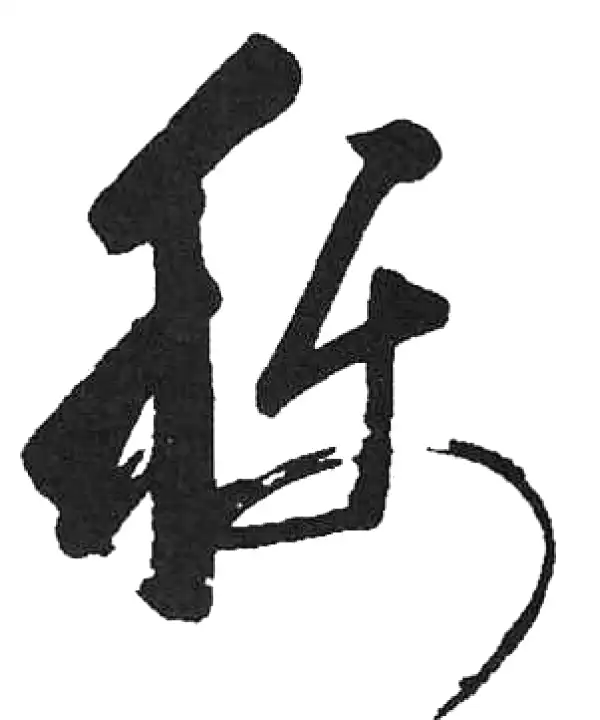 行草字典 明清行草字典