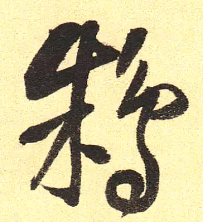 耕字草书书法大全- 书法字典- 集古作网