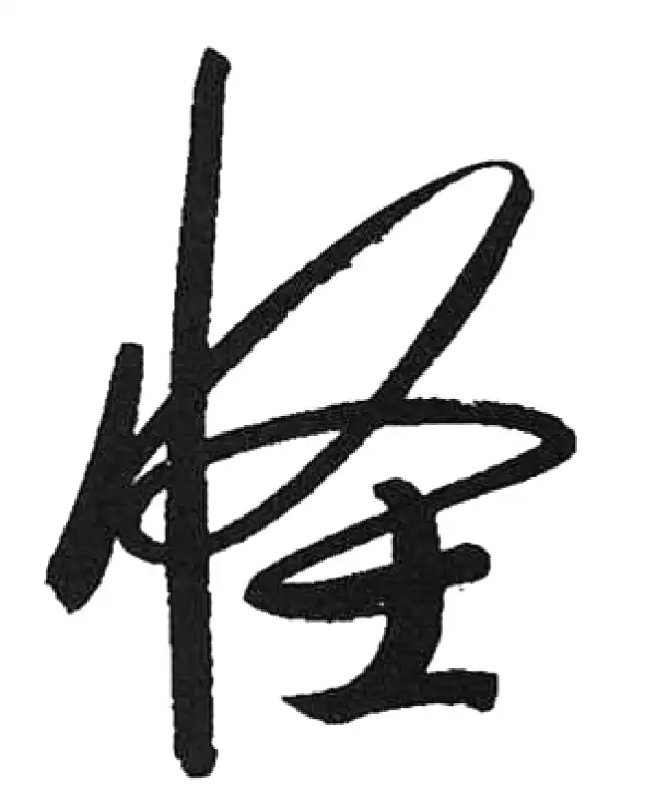 草書怪字 Japanese Calligraphy model【形直則影正(草書)】How to write