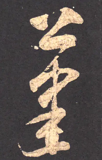 笔字书法大全- 书法字典- 集古作网