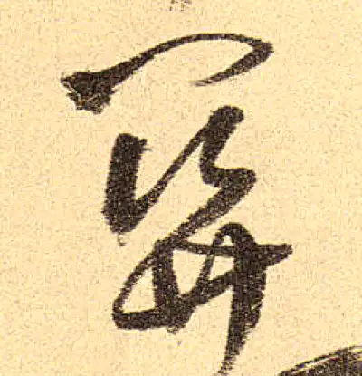 关字草书书法大全- 书法字典- 集古作网