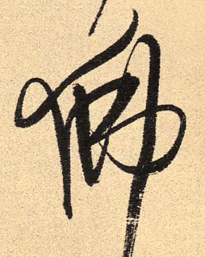 佛字草书书法大全- 书法字典- 集古作网