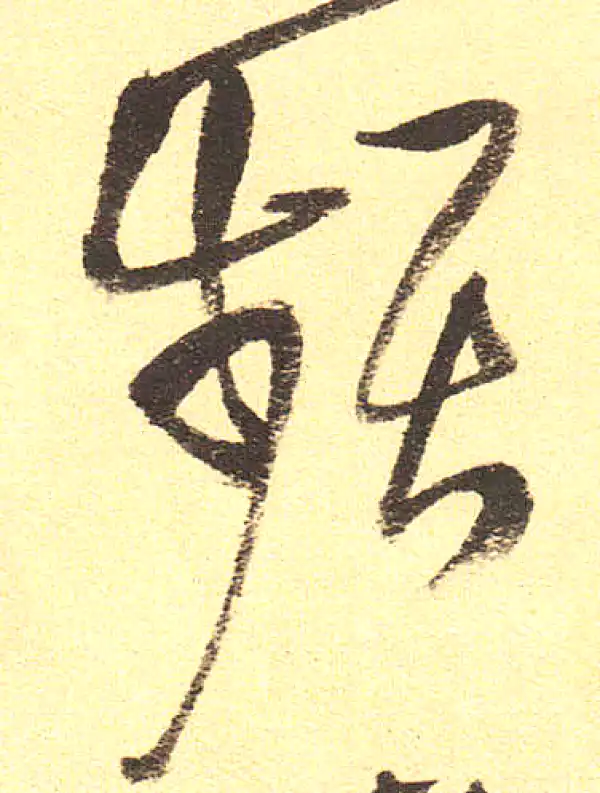 频字草书书法大全- 书法字典- 集古作网