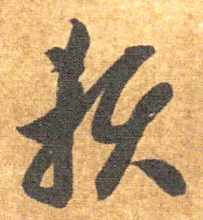 赖字书法大全- 书法字典- 集古作网