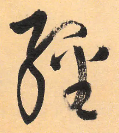 经字草书书法大全- 书法字典- 集古作网