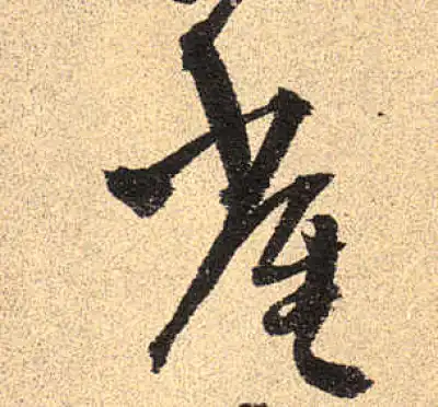 周易参伍筮法 参伍筮法_百度百科