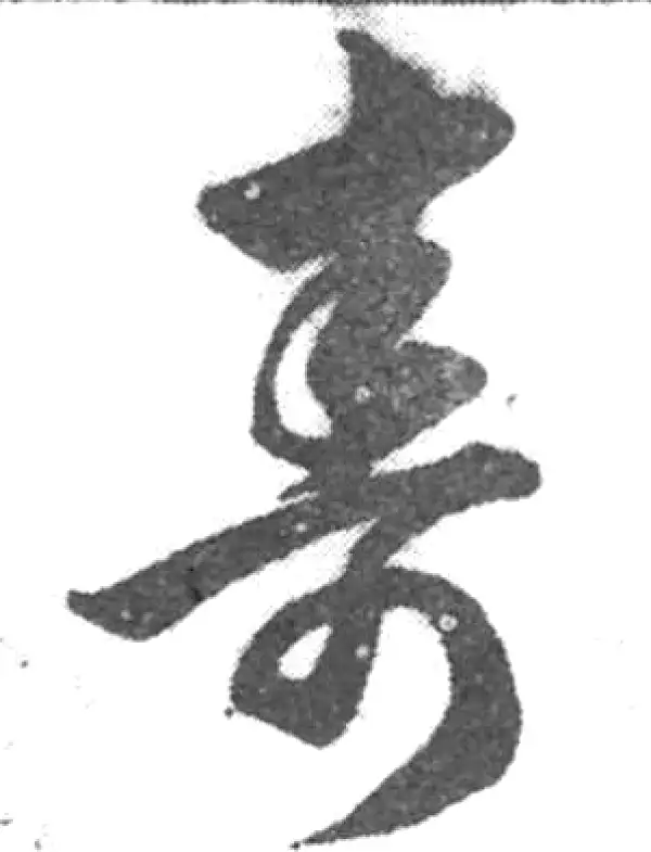 壽字草书书法大全- 书法字典- 集古作网
