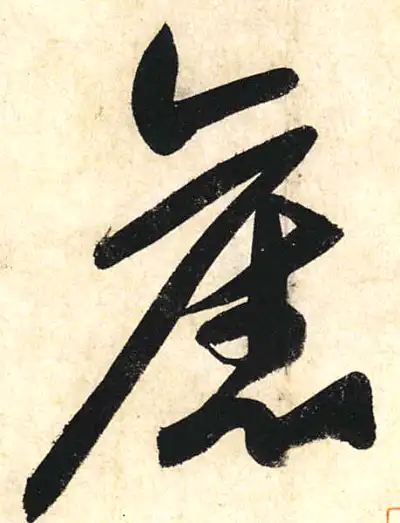 舊字草书书法大全- 书法字典- 集古作网