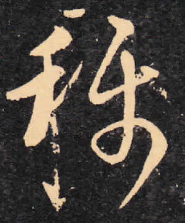 称字草书书法大全- 书法字典- 集古作网