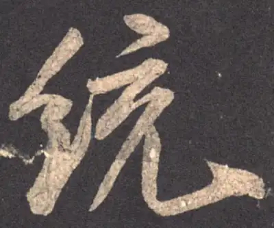 統字书法大全- 书法字典- 集古作网