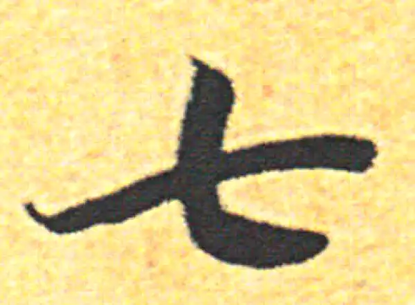 七字书法大全- 书法字典- 集古作网