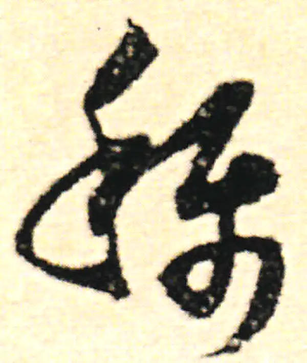 称字草书书法大全- 书法字典- 集古作网