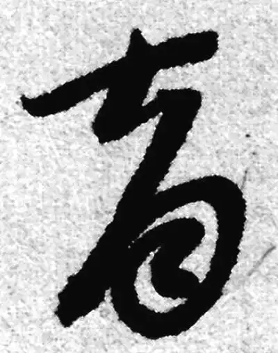 育字草书书法大全- 书法字典- 集古作网