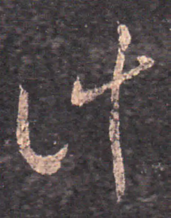 行草字典 徐渭 張瑞図行草書字典 -中国行草書鑑定字典大系／ JCCBOOKS