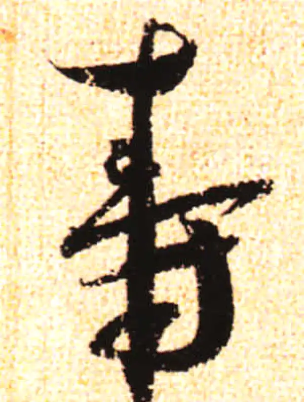 寿字书法 寿字书法大全- 书法字典- 集古作网