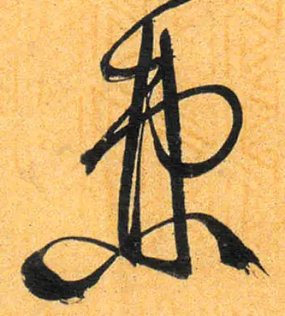棘字书法大全- 书法字典- 集古作网