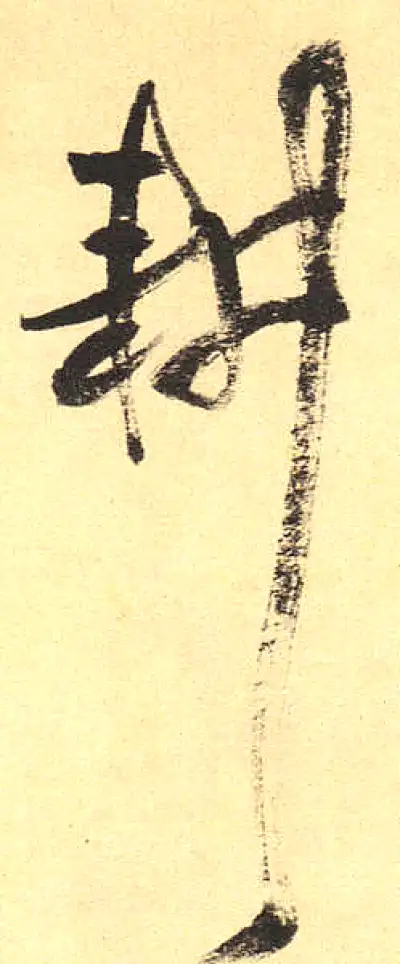 野字草书书法大全- 书法字典- 集古作网