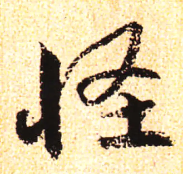 草書怪字 怪字草书书法大全- 书法字典- 集古作网