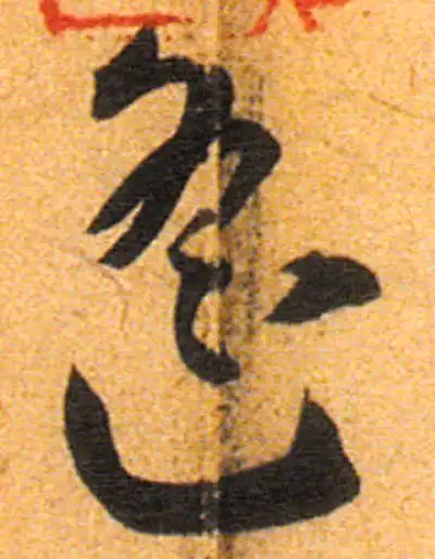 遙字书法大全- 书法字典- 集古作网