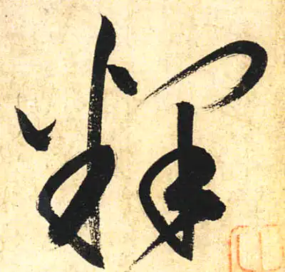 释字草书书法大全- 书法字典- 集古作网