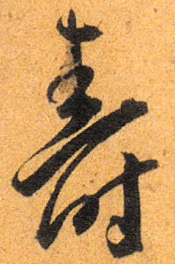 寿字书法 寿字书法大全- 书法字典- 集古作网