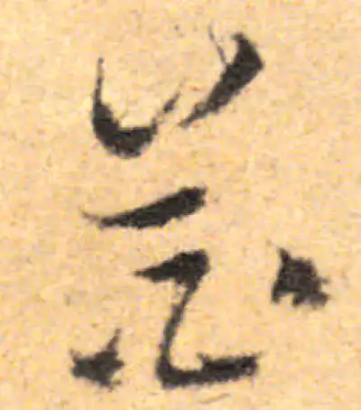 花字书法大全- 书法字典- 集古作网