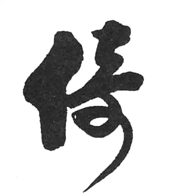 启功书法字典- 集古作网·书法字典