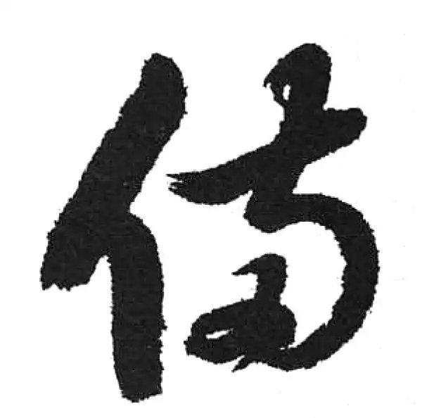 書法 啟功 启功书法横幅镜片纸本-艺术搜索_张雄艺术网