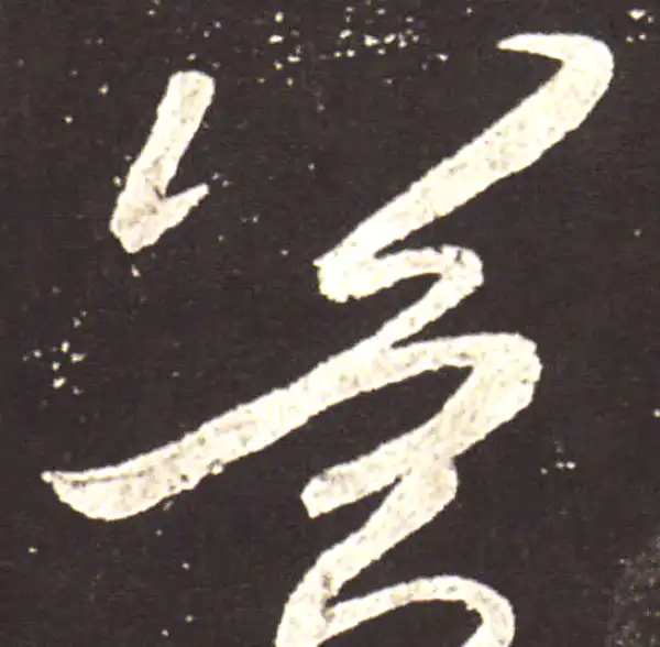 冀字草书书法大全- 书法字典- 集古作网