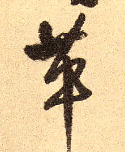 革字草书书法大全- 书法字典- 集古作网