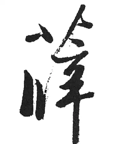薛字草书书法大全- 书法字典- 集古作网