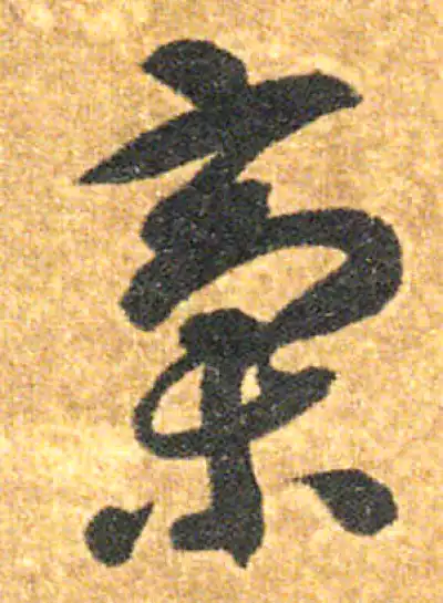 稿字草书书法大全- 书法字典- 集古作网