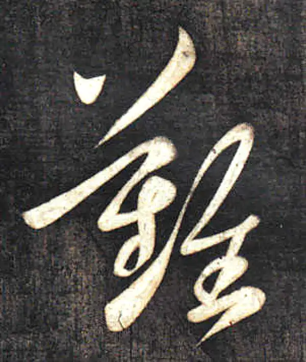 難字草书书法大全- 书法字典- 集古作网