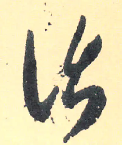 话字书法大全- 书法字典- 集古作网