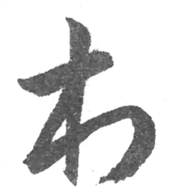 村字草书书法大全- 书法字典- 集古作网