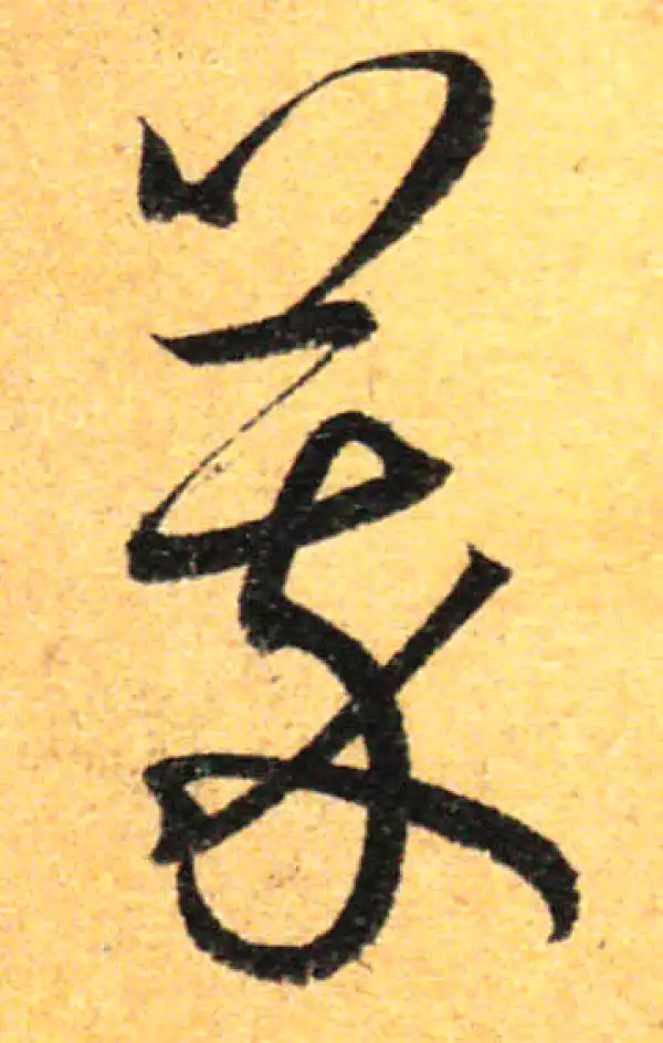萃字草书书法大全- 书法字典- 集古作网