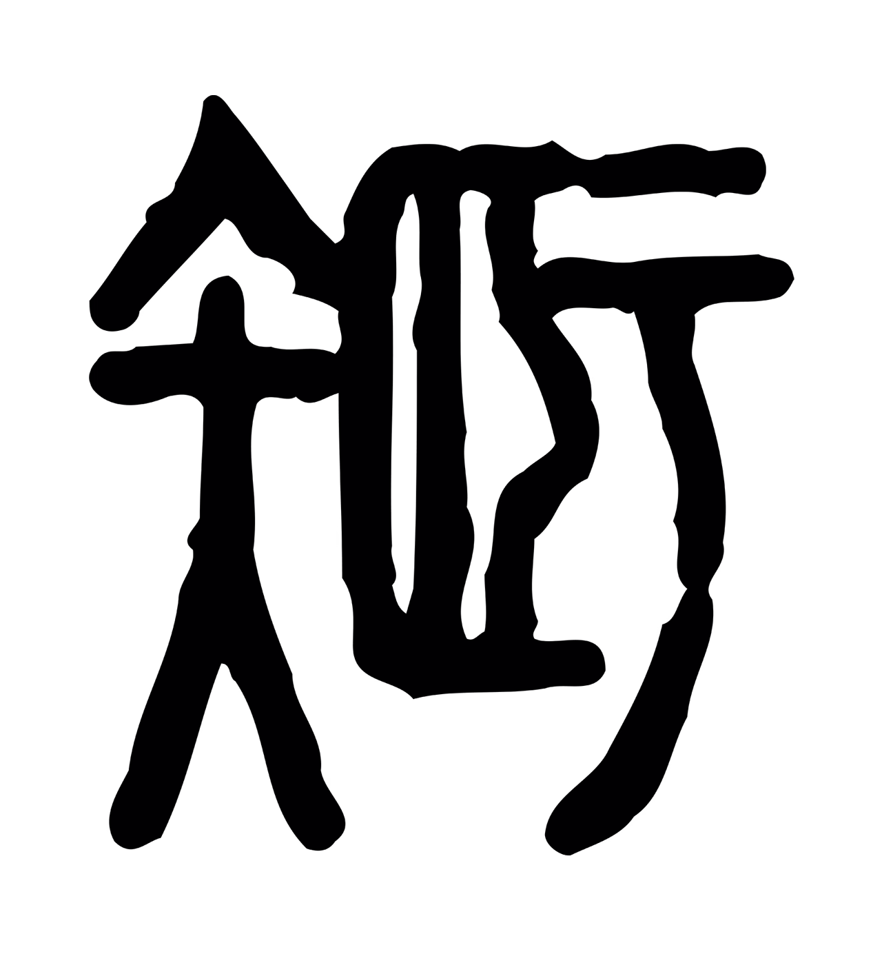许慎说文小篆「智」字篆书图片