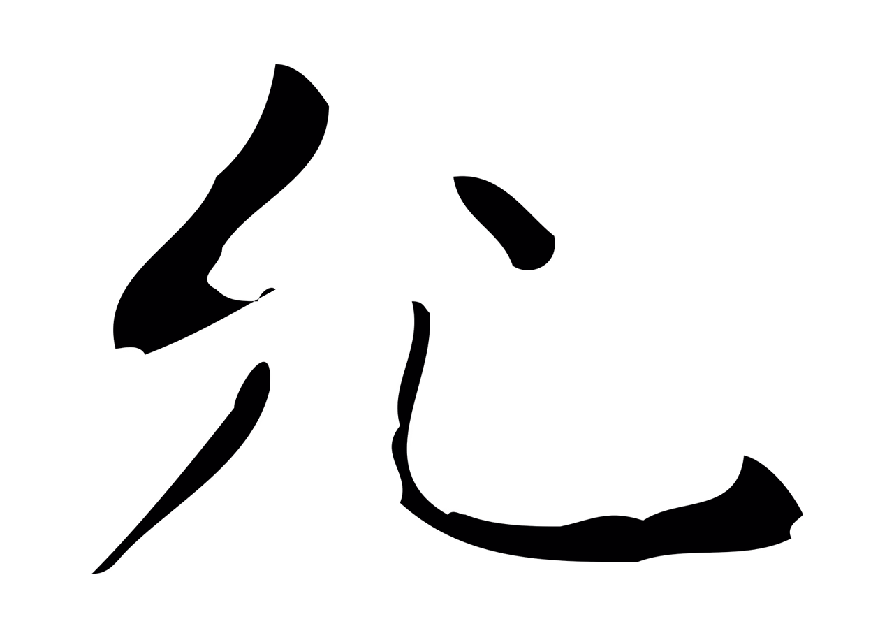 祝允明「允」字书法图片