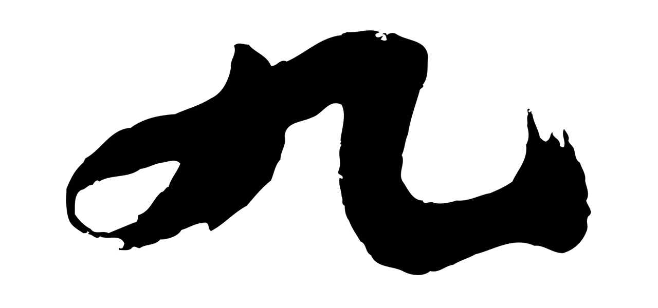 沈周「九」字书法图片