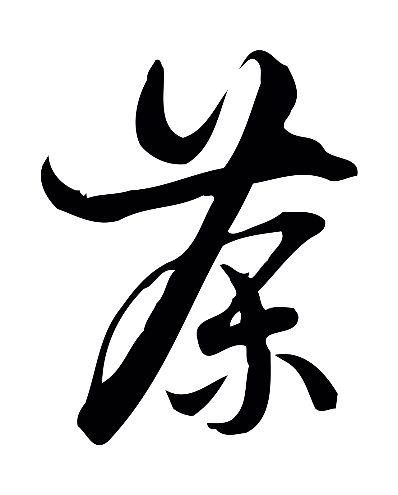 朱熹「茶」字书法图片