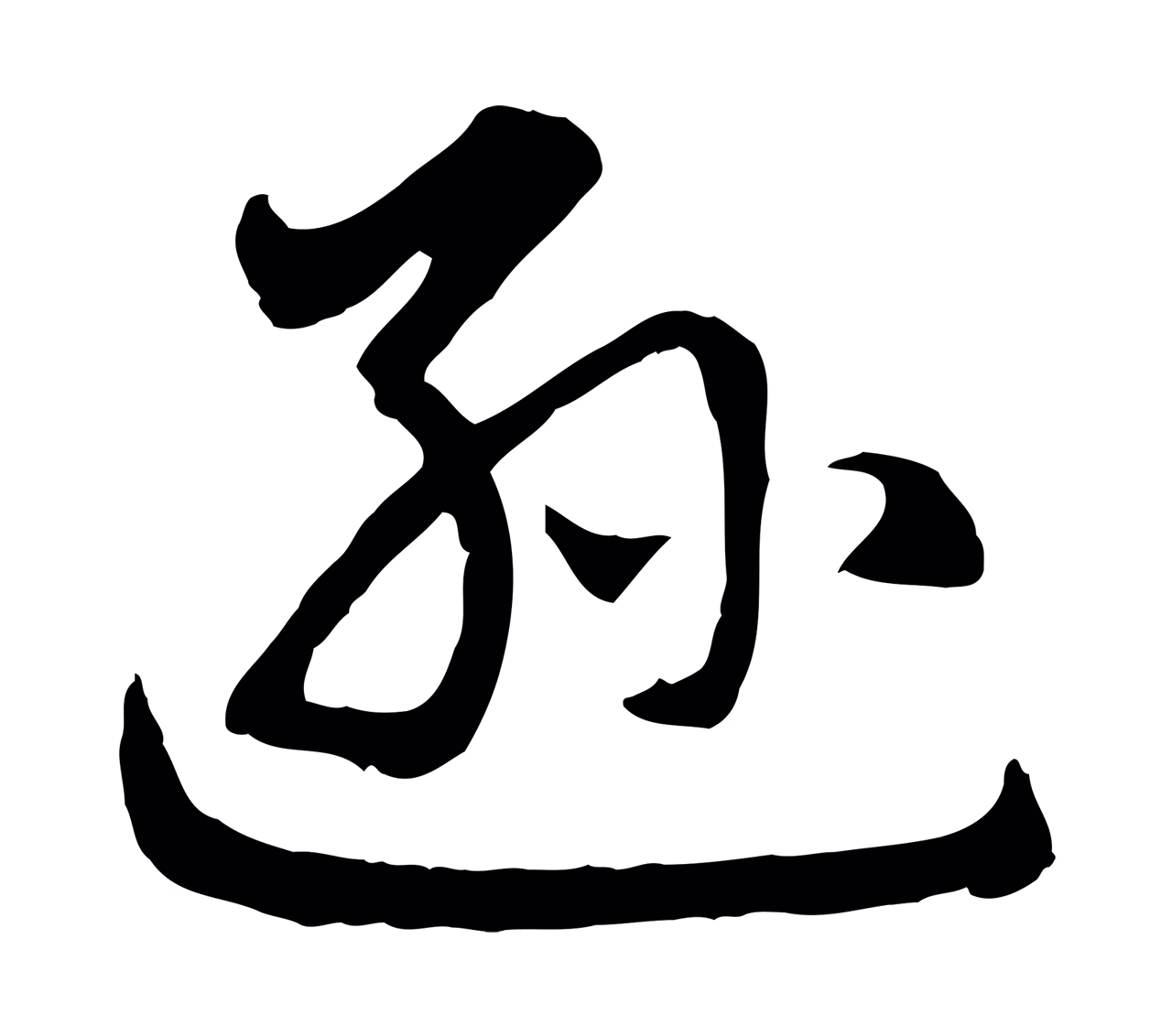 赵孟頫「遜」字书法图片