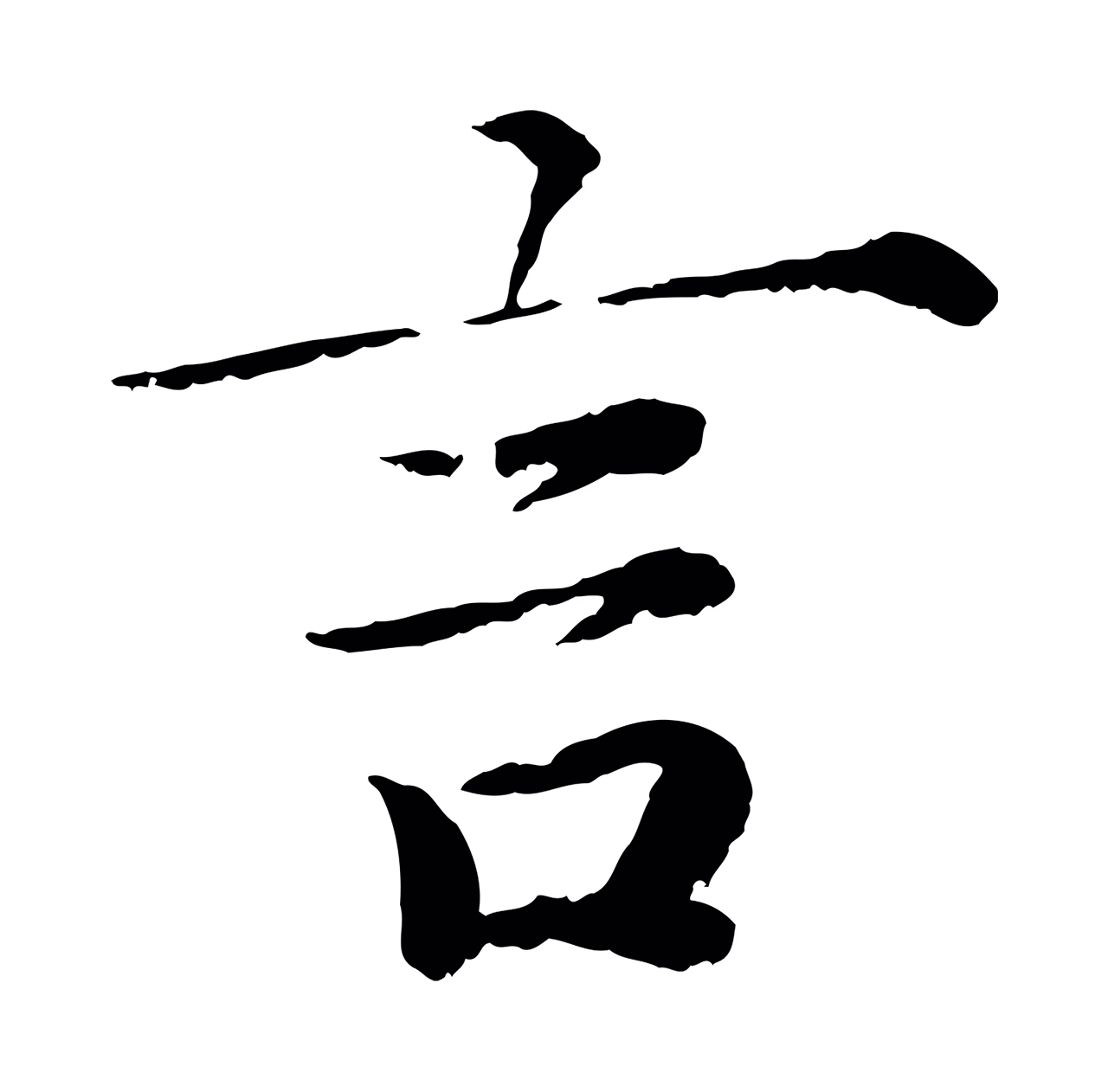 蔡襄「言」字书法图片