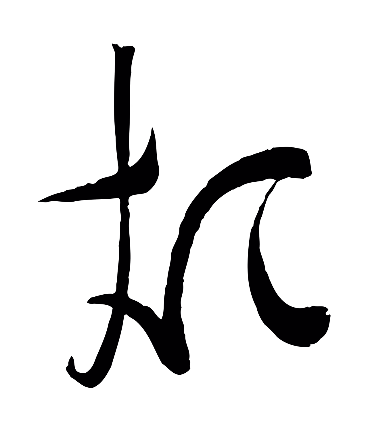 苏洵「煩」字书法图片
