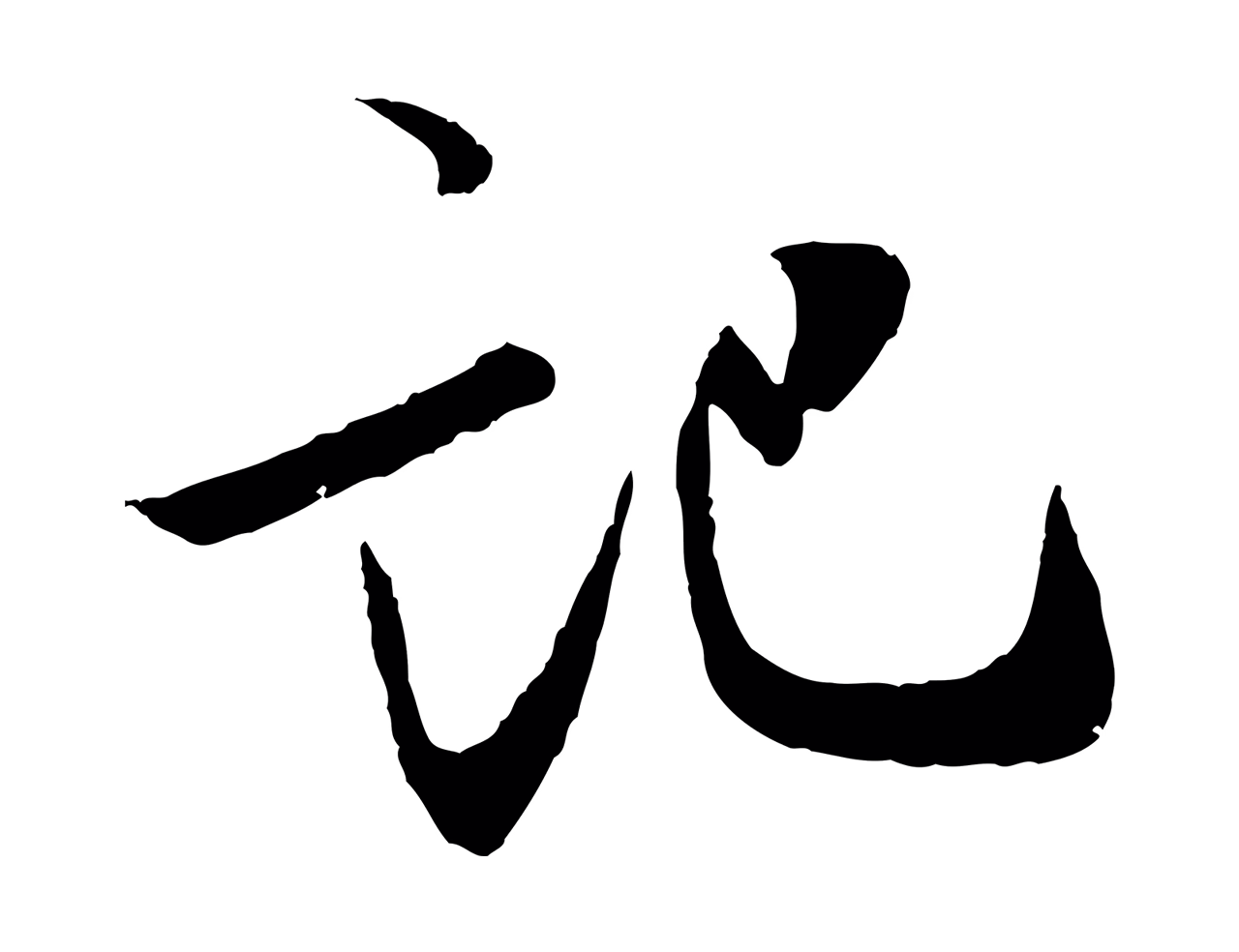 虞集「記」字书法图片