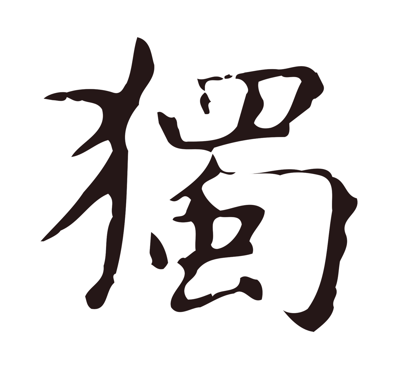 俞和「獨」字书法图片