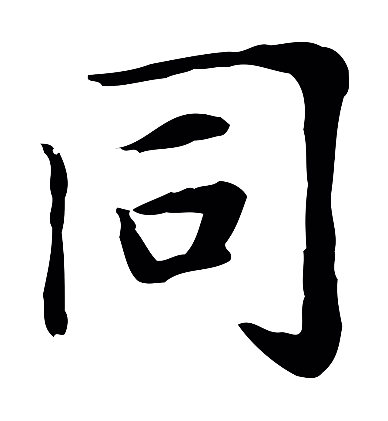 赵孟頫「同」字书法图片