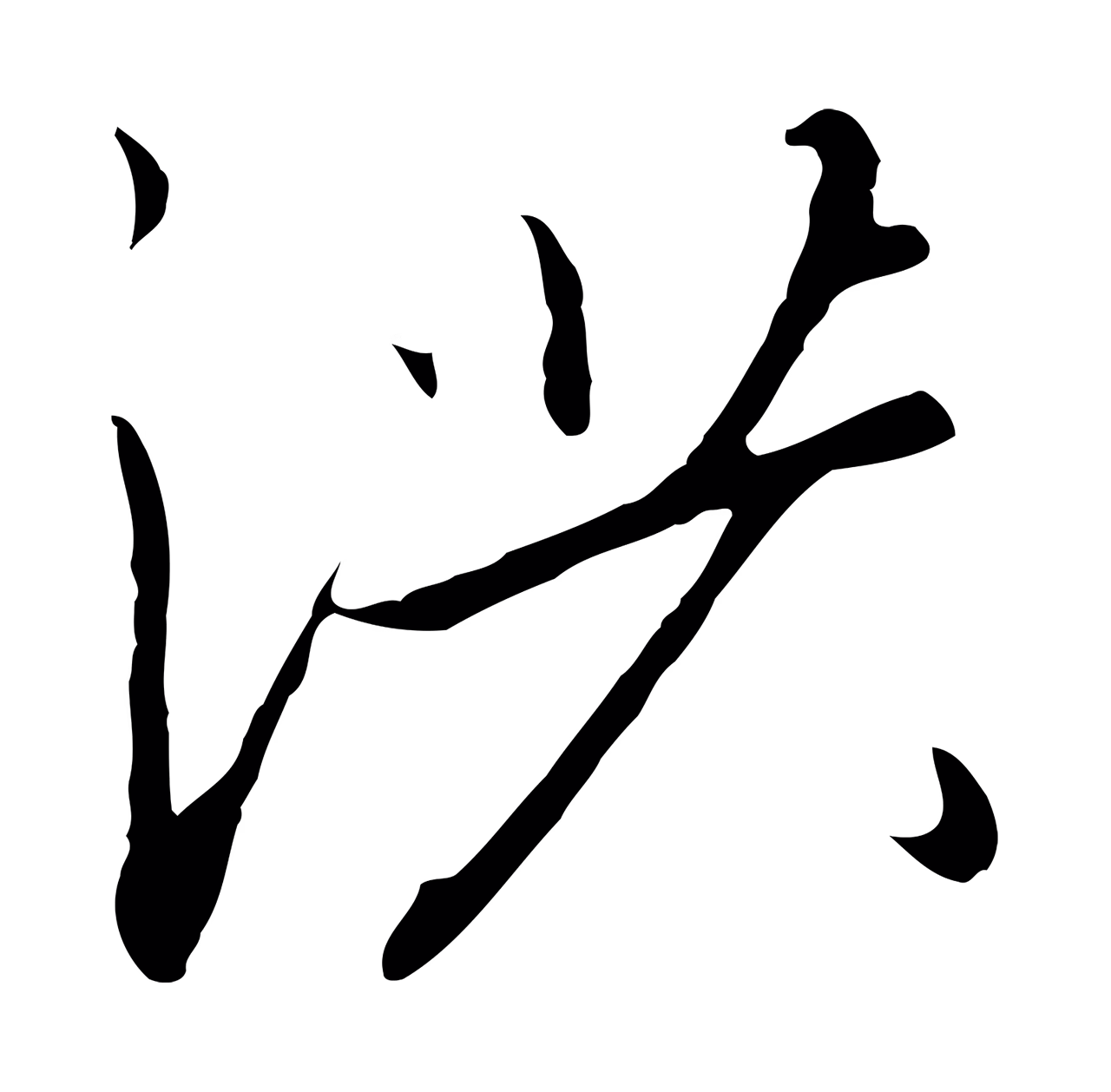 赵构「洪」字书法图片