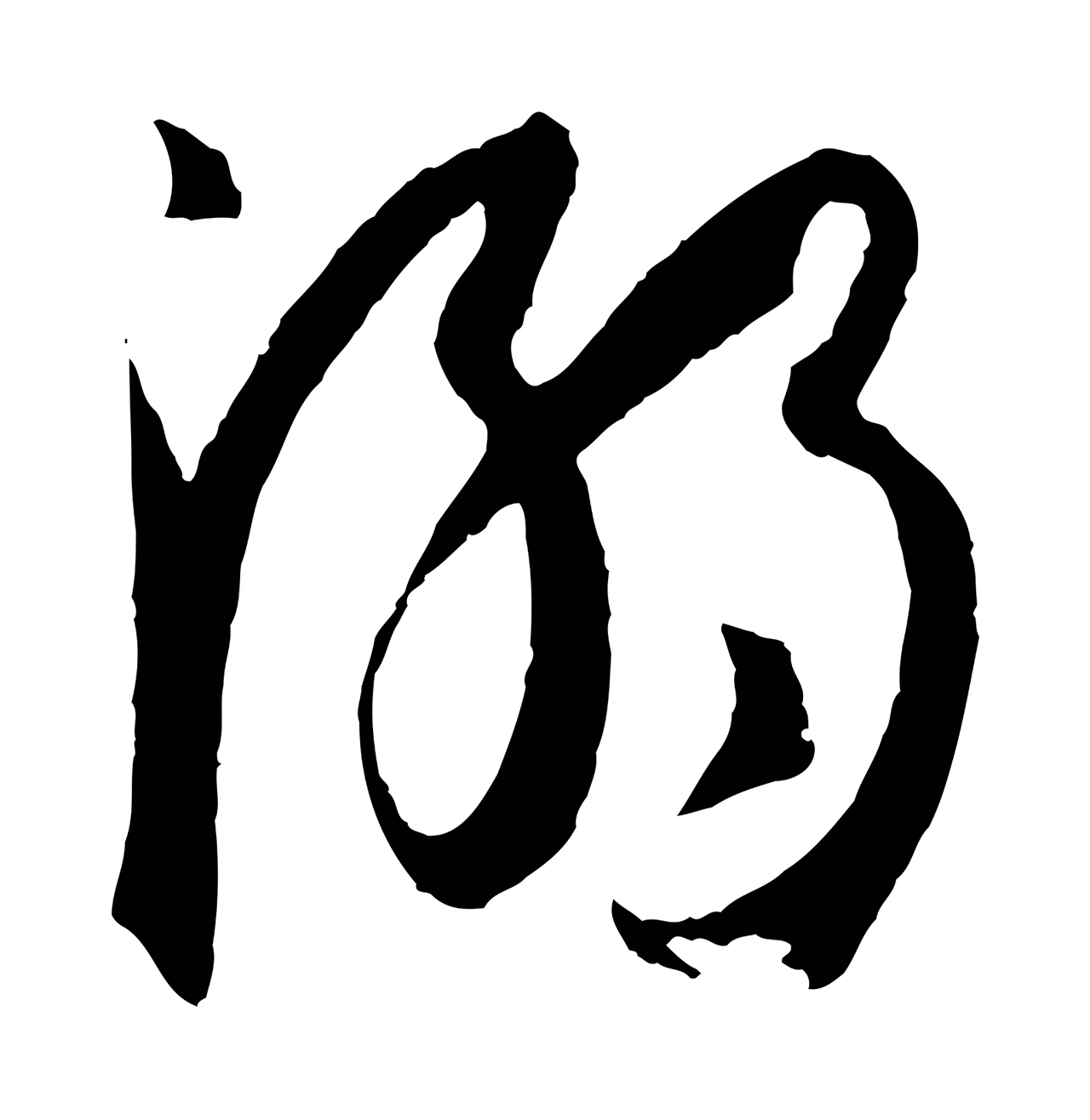 孙过庭「溺」字书法图片