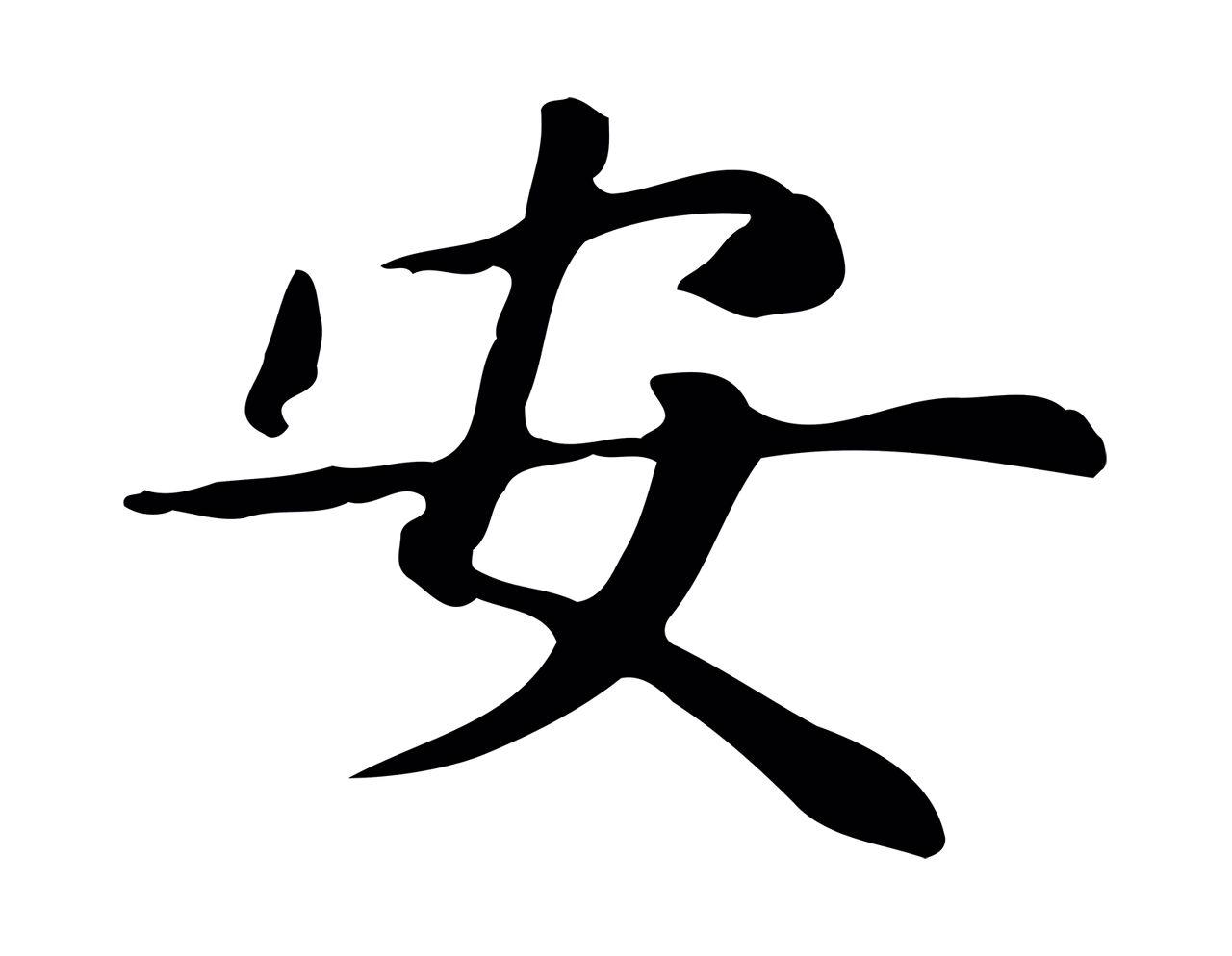 赵孟頫「安」字书法图片