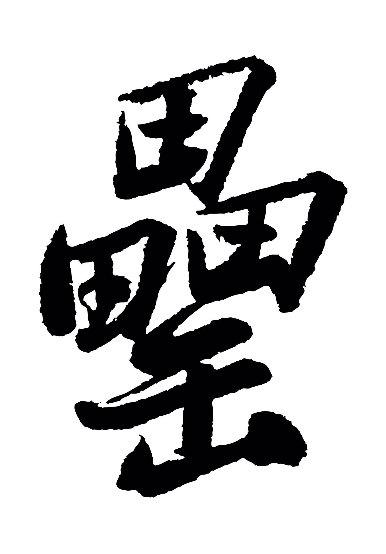 苏轼「罍」字书法图片